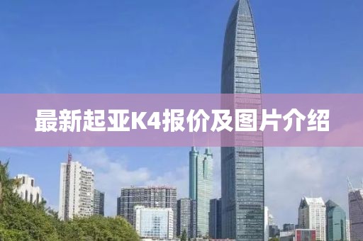 最新起亚K4报价及图片介绍