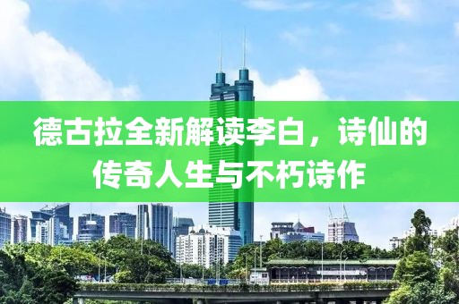 德古拉全新解读李白，诗仙的传奇人生与不朽诗作