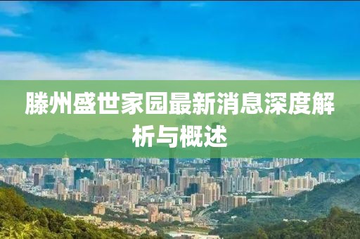 滕州盛世家园最新消息深度解析与概述