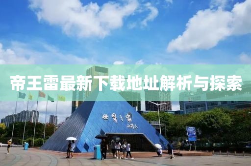 帝王雷最新下载地址解析与探索