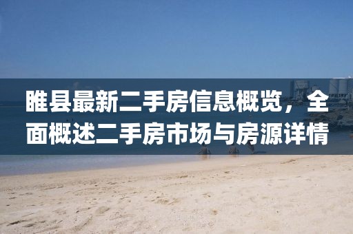 睢县最新二手房信息概览，全面概述二手房市场与房源详情