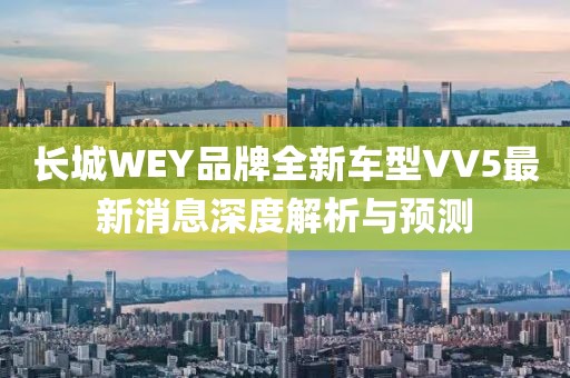 长城WEY品牌全新车型VV5最新消息深度解析与预测