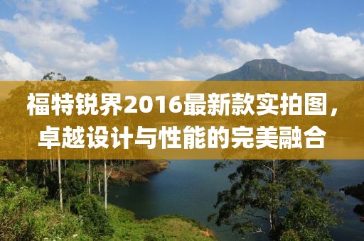 福特锐界2016最新款实拍图，卓越设计与性能的完美融合