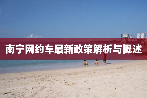 南宁网约车最新政策解析与概述