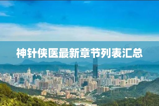 神针侠医最新章节列表汇总