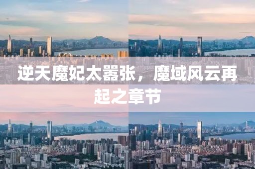 逆天魔妃太嚣张，魔域风云再起之章节