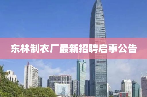 东林制衣厂最新招聘启事公告