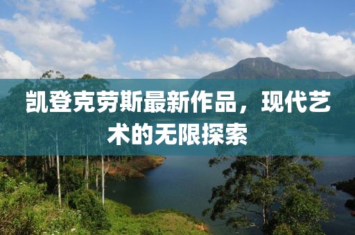 凯登克劳斯最新作品，现代艺术的无限探索
