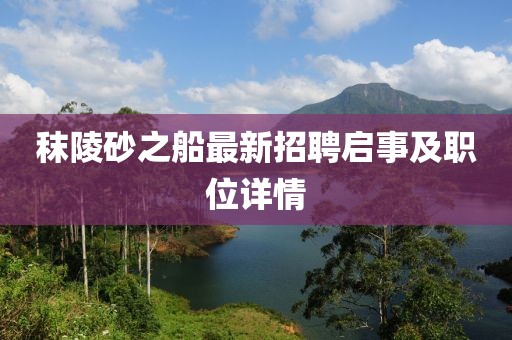 秣陵砂之船最新招聘启事及职位详情