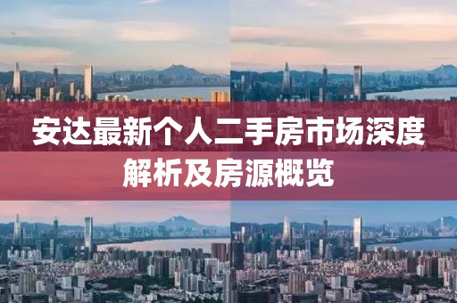 安达最新个人二手房市场深度解析及房源概览