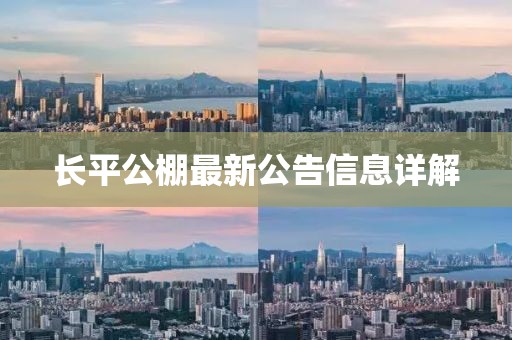 长平公棚最新公告信息详解