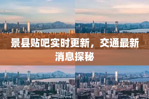 景县贴吧实时更新，交通最新消息探秘