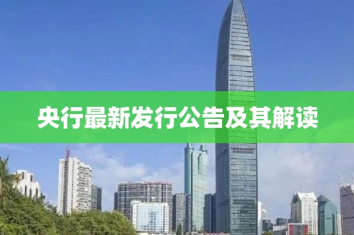 央行最新发行公告及其解读