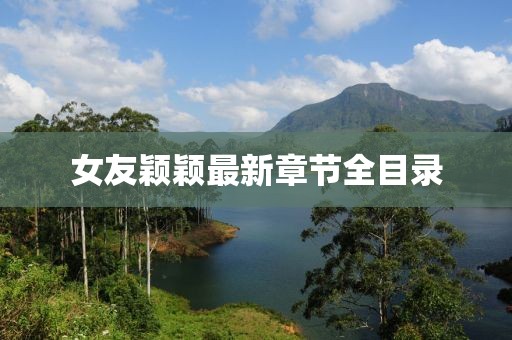 女友颖颖最新章节全目录