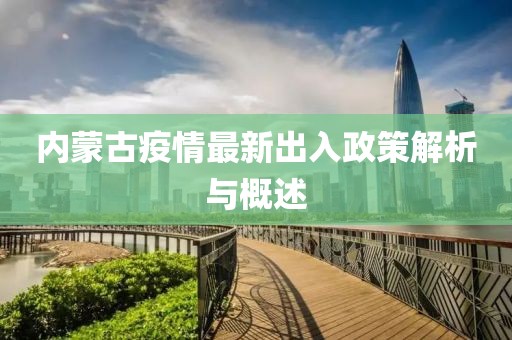 内蒙古疫情最新出入政策解析与概述
