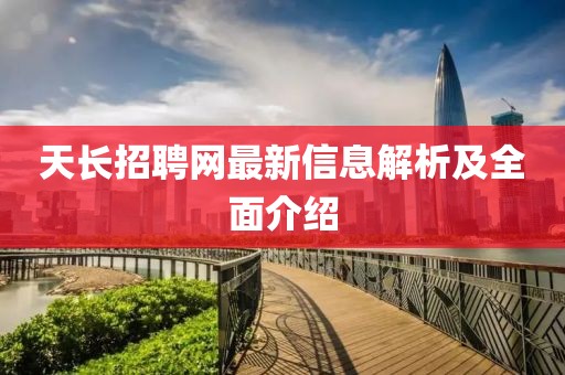 天长招聘网最新信息解析及全面介绍
