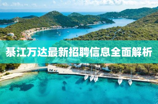 綦江万达最新招聘信息全面解析