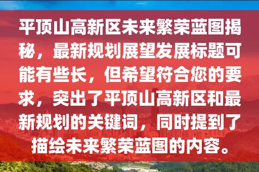 平顶山高新区未来繁荣蓝图揭秘，最新规划展望发展标题可能有些长，但希望符合您的要求，突出了平顶山高新区和最新规划的关键词，同时提到了描绘未来繁荣蓝图的内容。