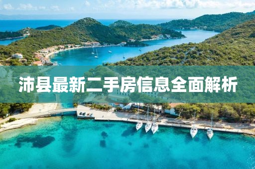 沛县最新二手房信息全面解析