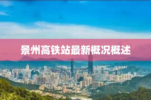 景州高铁站最新概况概述