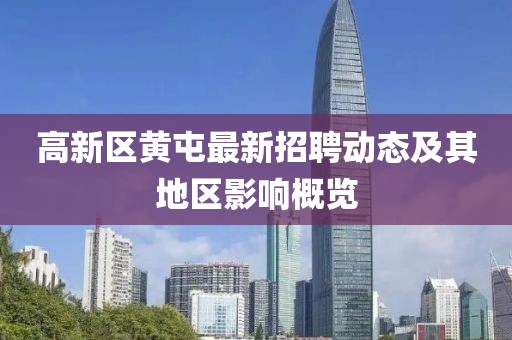 高新区黄屯最新招聘动态及其地区影响概览
