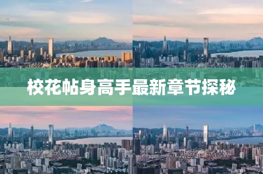 校花帖身高手最新章节探秘
