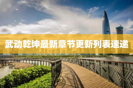 武动乾坤最新章节更新列表速递