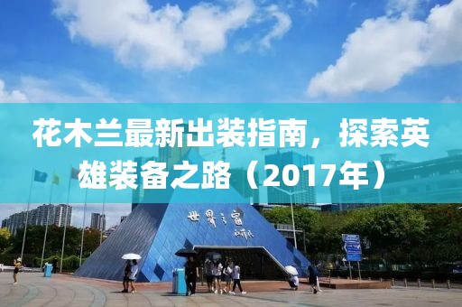花木兰最新出装指南，探索英雄装备之路（2017年）
