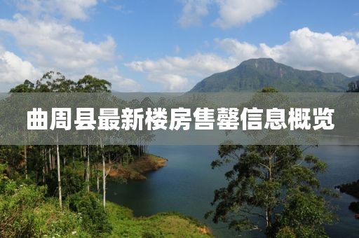 曲周县最新楼房售罄信息概览