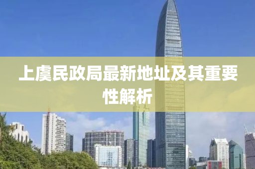 上虞民政局最新地址及其重要性解析