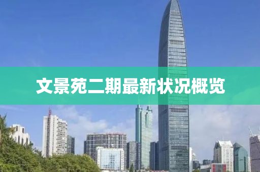 文景苑二期最新状况概览