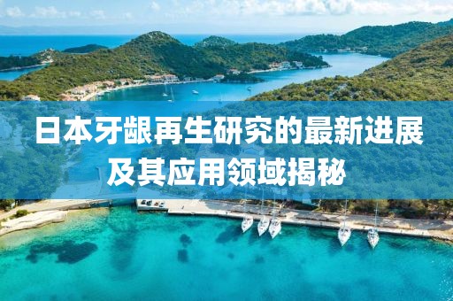 日本牙龈再生研究的最新进展及其应用领域揭秘