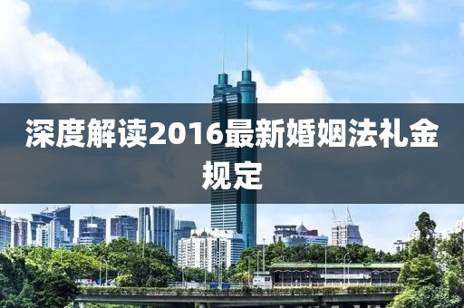 深度解读2016最新婚姻法礼金规定
