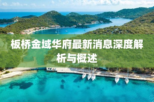 板桥金域华府最新消息深度解析与概述
