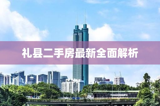 礼县二手房最新全面解析