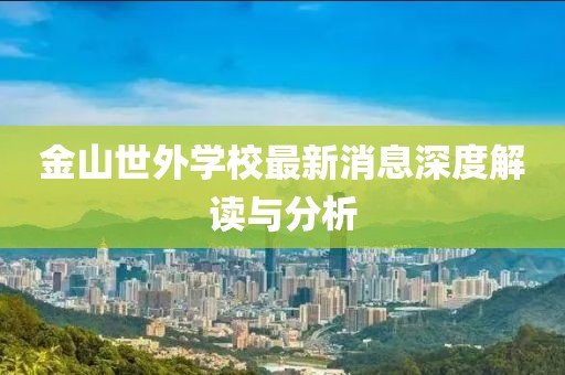 金山世外学校最新消息深度解读与分析