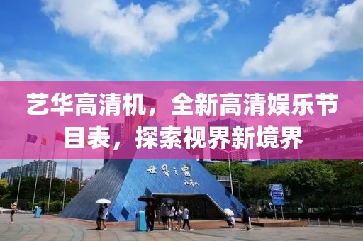 艺华高清机，全新高清娱乐节目表，探索视界新境界