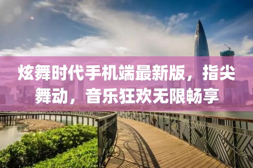 炫舞时代手机端最新版，指尖舞动，音乐狂欢无限畅享