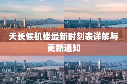 天长候机楼最新时刻表详解与更新通知