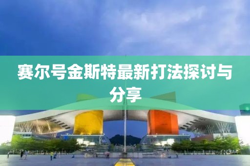 赛尔号金斯特最新打法探讨与分享