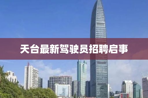 天台最新驾驶员招聘启事