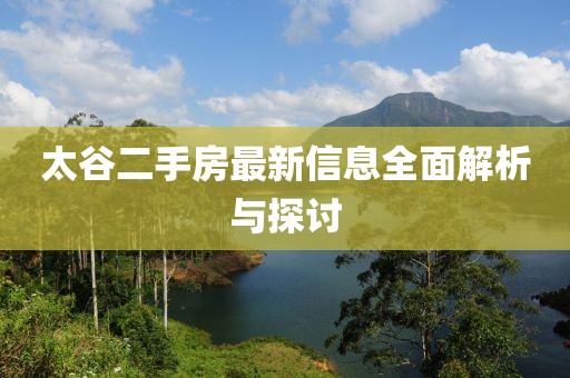 太谷二手房最新信息全面解析与探讨
