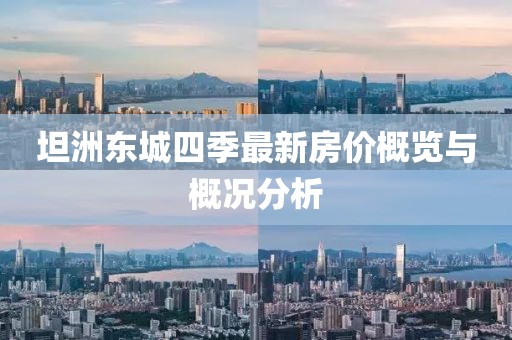 坦洲东城四季最新房价概览与概况分析