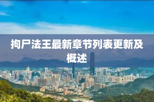 拘尸法王最新章节列表更新及概述