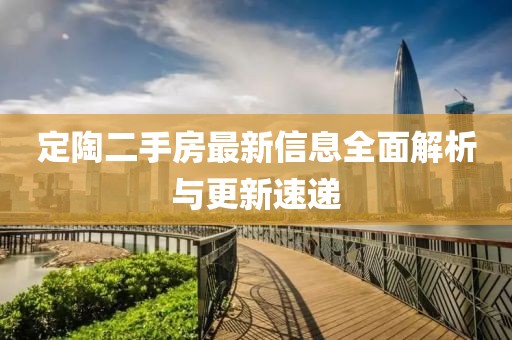 定陶二手房最新信息全面解析与更新速递