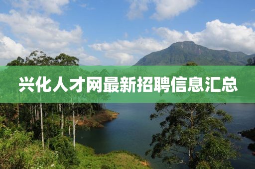 兴化人才网最新招聘信息汇总