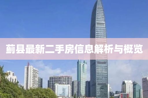 蓟县最新二手房信息解析与概览