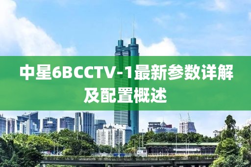 中星6BCCTV-1最新参数详解及配置概述
