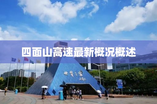 四面山高速最新概况概述