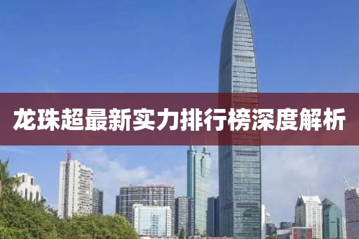 龙珠超最新实力排行榜深度解析